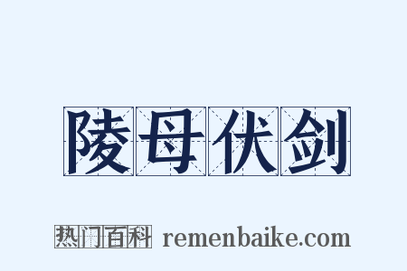 陵母伏剑是什么意思的图片